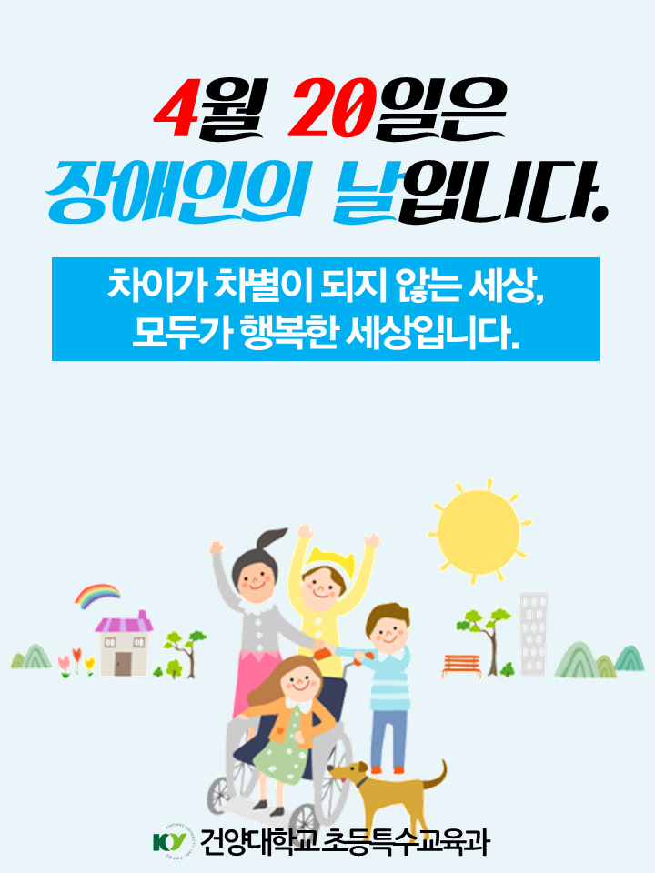 2015년 4월 20일 장애인의 날