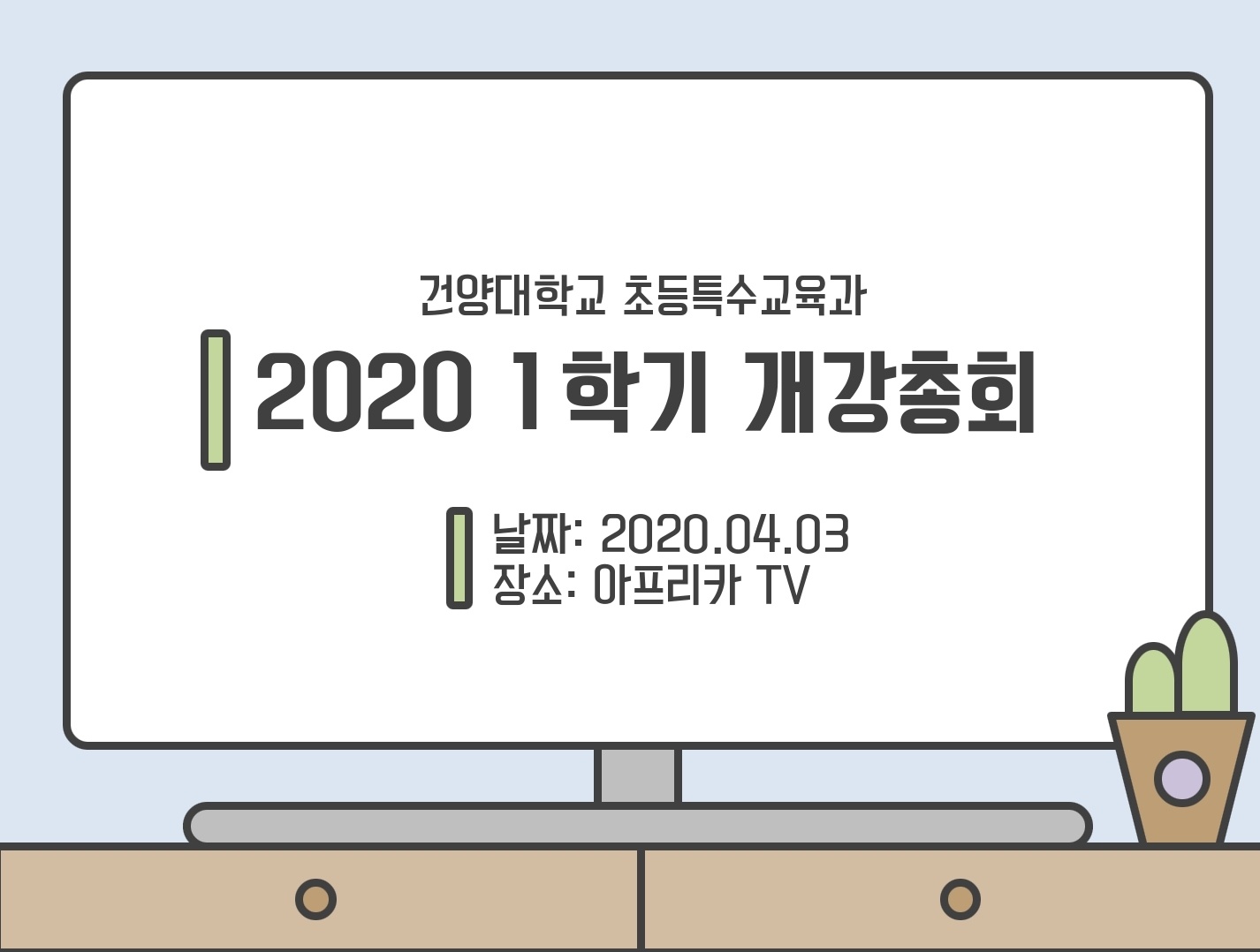 2020학년도 1학기 개강총회