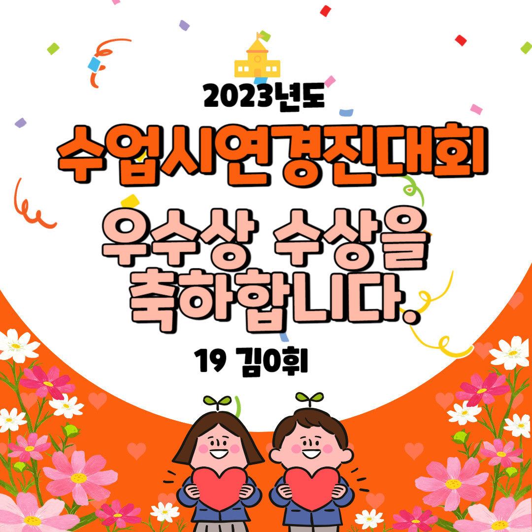 23 교육복지 EXPO 수업시연경진대회 우수상 수상을 축하합니다!