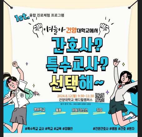 건양대학교 특수교육과 진로특강(w/간호학과) -8/12(월) 많이 신청해주세요.