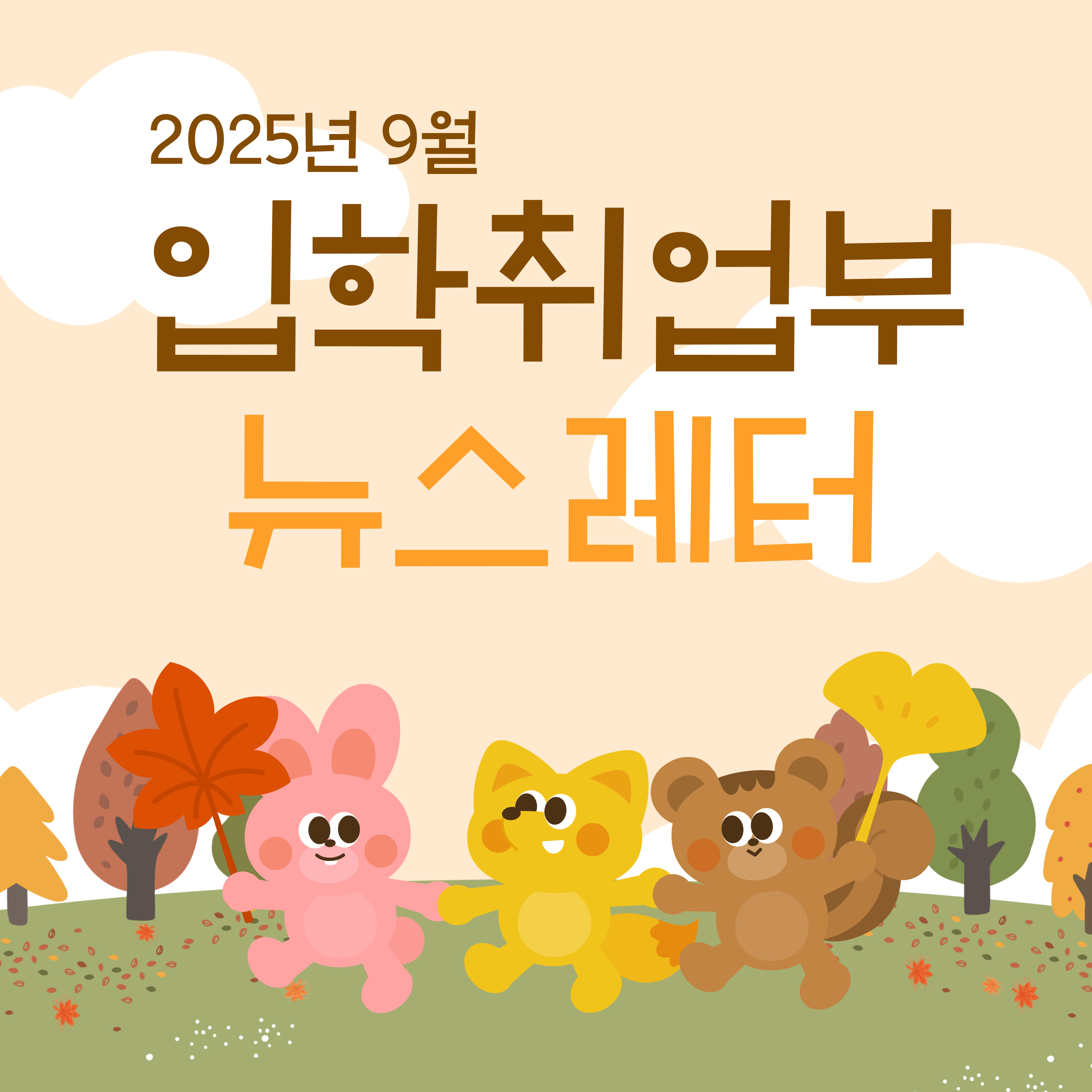 25년 9월 카드뉴스